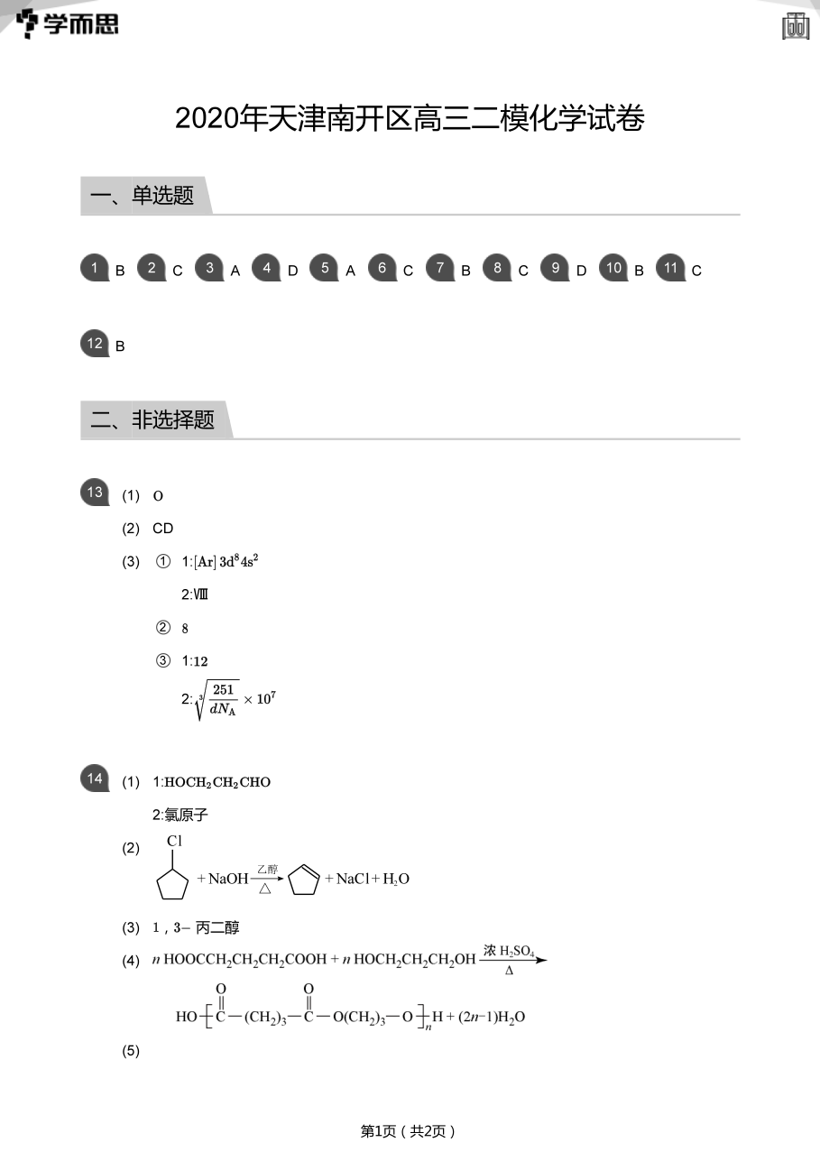 2020年天津南开区高三二模化学试卷(答案版).pdf 第 1 页